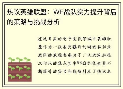 热议英雄联盟：WE战队实力提升背后的策略与挑战分析