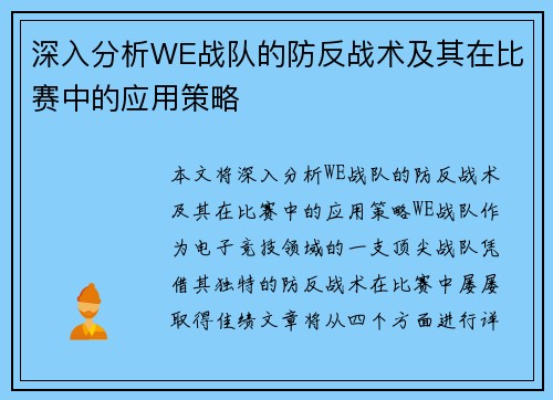 深入分析WE战队的防反战术及其在比赛中的应用策略
