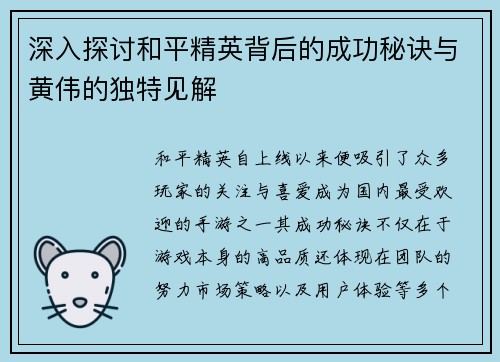 深入探讨和平精英背后的成功秘诀与黄伟的独特见解