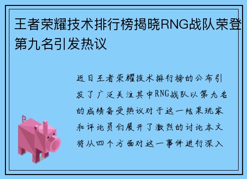 王者荣耀技术排行榜揭晓RNG战队荣登第九名引发热议
