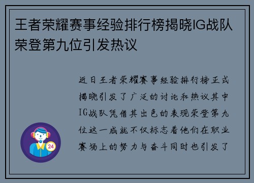 王者荣耀赛事经验排行榜揭晓IG战队荣登第九位引发热议