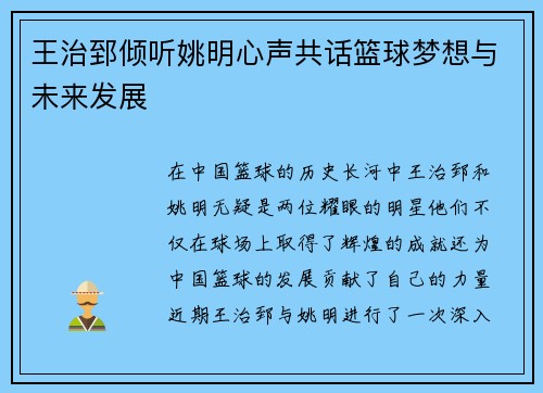 王治郅倾听姚明心声共话篮球梦想与未来发展