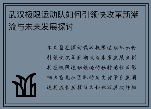 武汉极限运动队如何引领快攻革新潮流与未来发展探讨