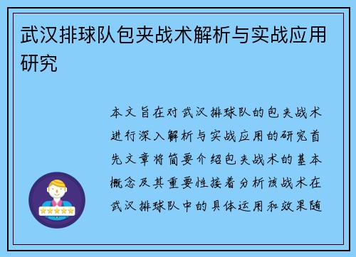 武汉排球队包夹战术解析与实战应用研究