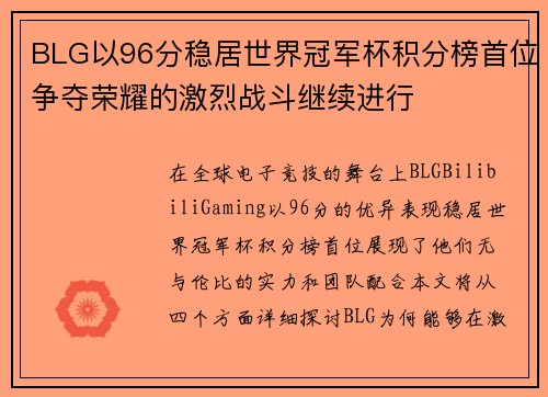 BLG以96分稳居世界冠军杯积分榜首位争夺荣耀的激烈战斗继续进行