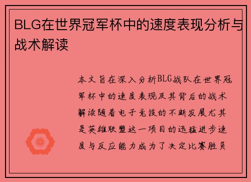 BLG在世界冠军杯中的速度表现分析与战术解读