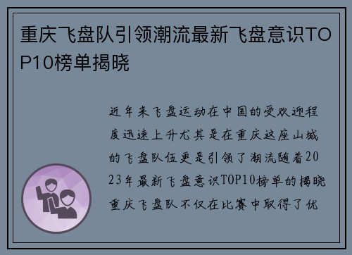 重庆飞盘队引领潮流最新飞盘意识TOP10榜单揭晓