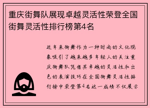 重庆街舞队展现卓越灵活性荣登全国街舞灵活性排行榜第4名
