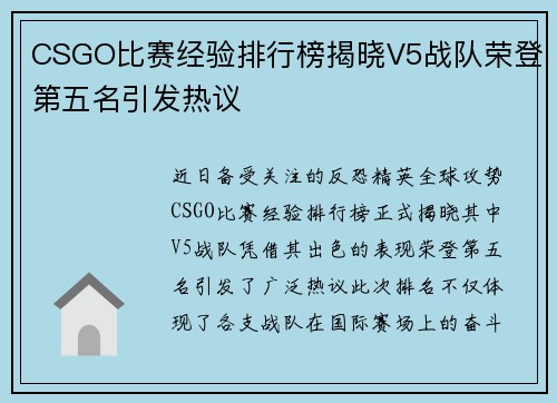 CSGO比赛经验排行榜揭晓V5战队荣登第五名引发热议