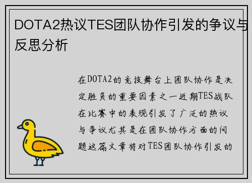 DOTA2热议TES团队协作引发的争议与反思分析