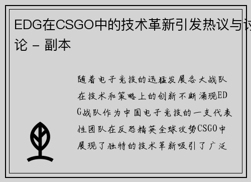EDG在CSGO中的技术革新引发热议与讨论 - 副本