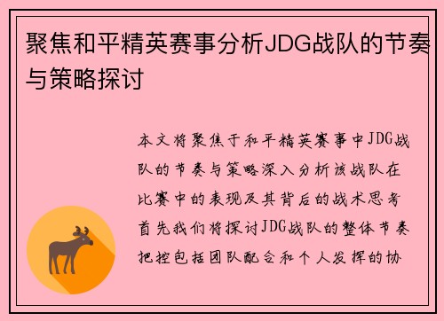 聚焦和平精英赛事分析JDG战队的节奏与策略探讨