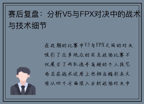 赛后复盘：分析V5与FPX对决中的战术与技术细节