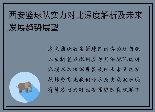 西安篮球队实力对比深度解析及未来发展趋势展望