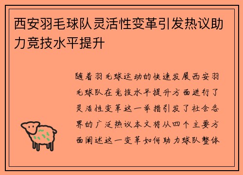 西安羽毛球队灵活性变革引发热议助力竞技水平提升