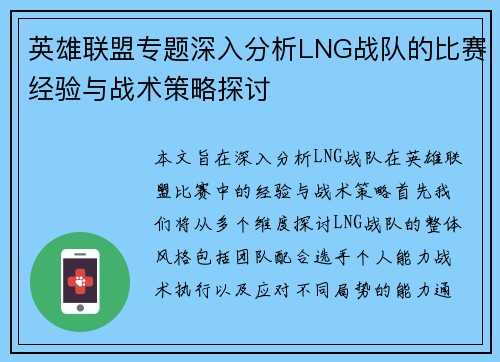 英雄联盟专题深入分析LNG战队的比赛经验与战术策略探讨