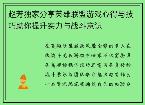 赵芳独家分享英雄联盟游戏心得与技巧助你提升实力与战斗意识