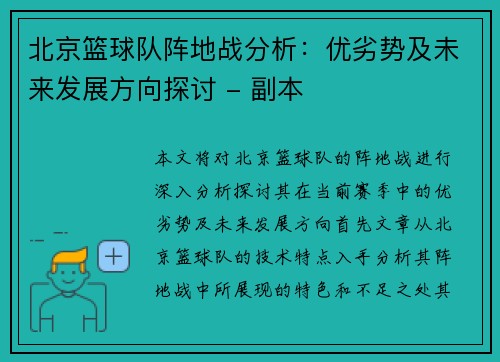 北京篮球队阵地战分析：优劣势及未来发展方向探讨 - 副本