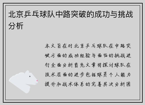 北京乒乓球队中路突破的成功与挑战分析