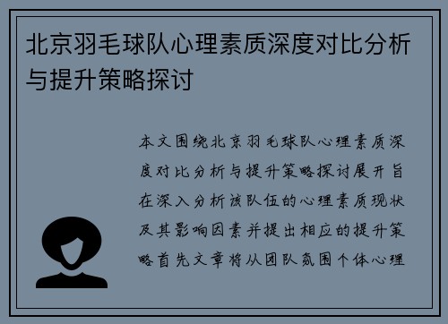 北京羽毛球队心理素质深度对比分析与提升策略探讨