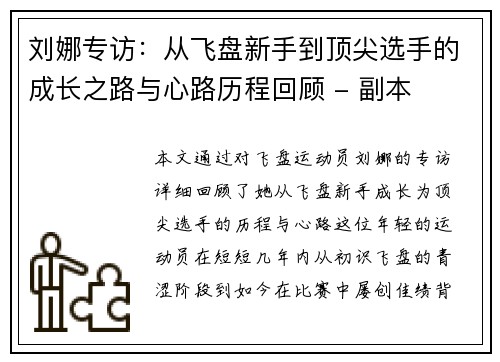 刘娜专访：从飞盘新手到顶尖选手的成长之路与心路历程回顾 - 副本