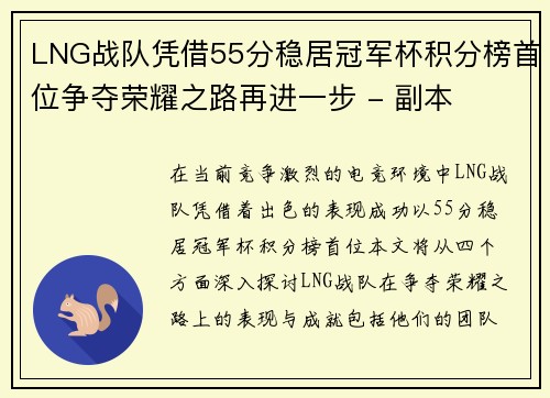 LNG战队凭借55分稳居冠军杯积分榜首位争夺荣耀之路再进一步 - 副本