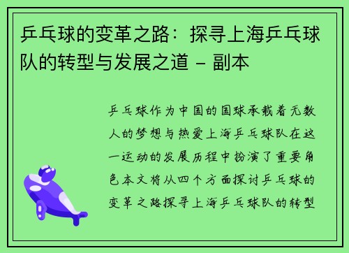 乒乓球的变革之路：探寻上海乒乓球队的转型与发展之道 - 副本
