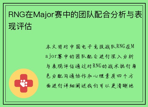 RNG在Major赛中的团队配合分析与表现评估