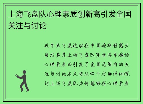 上海飞盘队心理素质创新高引发全国关注与讨论