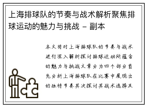 上海排球队的节奏与战术解析聚焦排球运动的魅力与挑战 - 副本