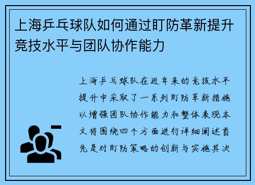上海乒乓球队如何通过盯防革新提升竞技水平与团队协作能力