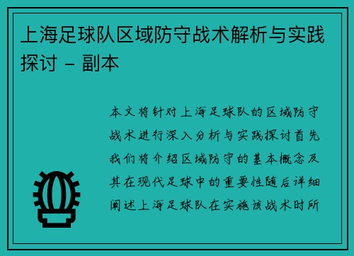 上海足球队区域防守战术解析与实践探讨 - 副本