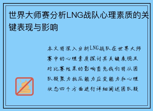 世界大师赛分析LNG战队心理素质的关键表现与影响