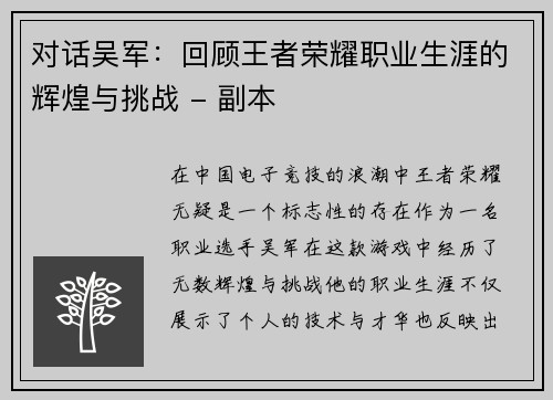 对话吴军：回顾王者荣耀职业生涯的辉煌与挑战 - 副本