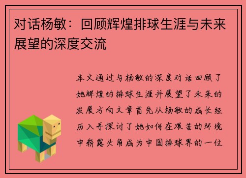 对话杨敏：回顾辉煌排球生涯与未来展望的深度交流