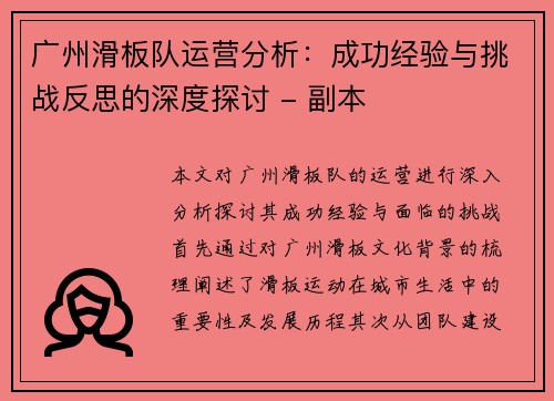 广州滑板队运营分析：成功经验与挑战反思的深度探讨 - 副本