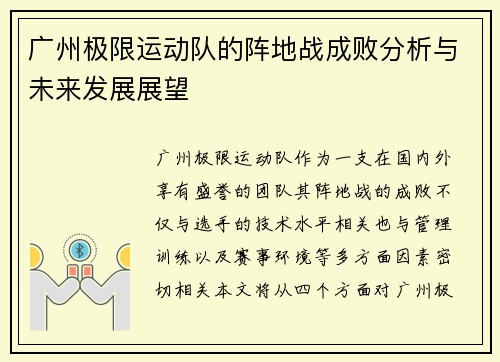 广州极限运动队的阵地战成败分析与未来发展展望