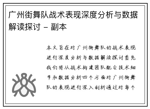 广州街舞队战术表现深度分析与数据解读探讨 - 副本