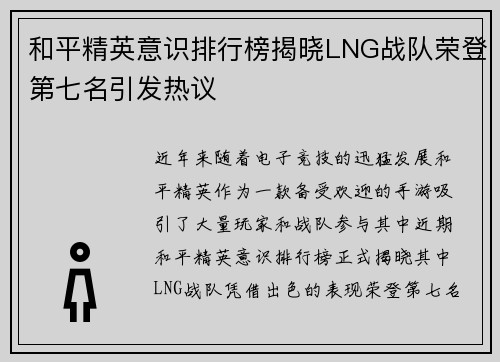 和平精英意识排行榜揭晓LNG战队荣登第七名引发热议