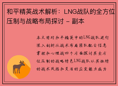 和平精英战术解析：LNG战队的全方位压制与战略布局探讨 - 副本