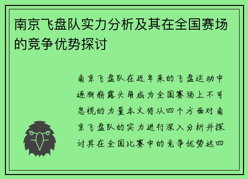 南京飞盘队实力分析及其在全国赛场的竞争优势探讨
