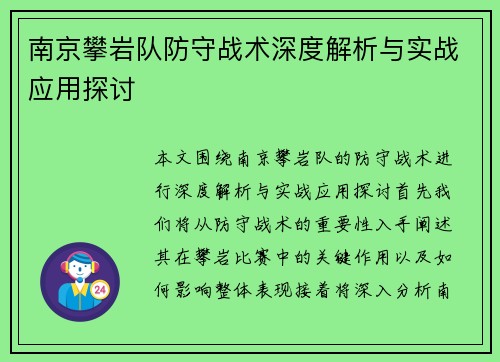 南京攀岩队防守战术深度解析与实战应用探讨