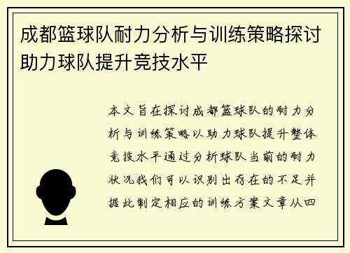 成都篮球队耐力分析与训练策略探讨助力球队提升竞技水平