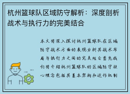 杭州篮球队区域防守解析：深度剖析战术与执行力的完美结合