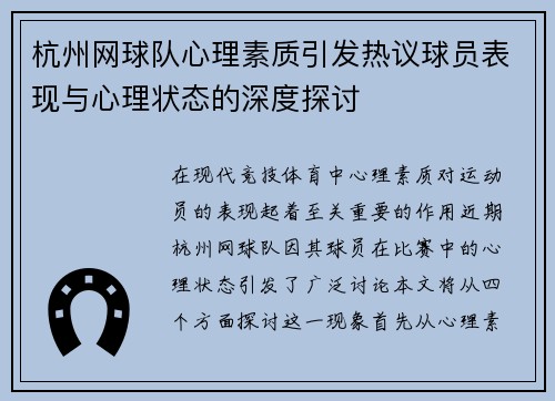 杭州网球队心理素质引发热议球员表现与心理状态的深度探讨
