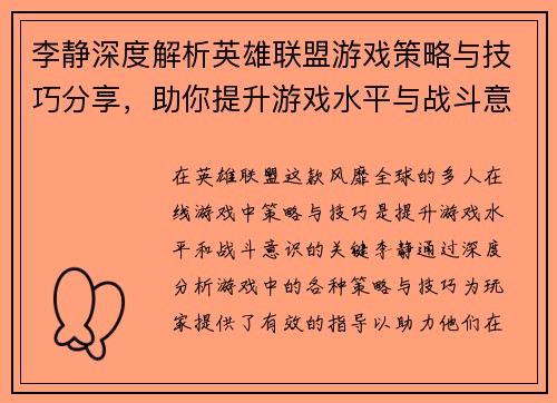 李静深度解析英雄联盟游戏策略与技巧分享，助你提升游戏水平与战斗意识 - 副本