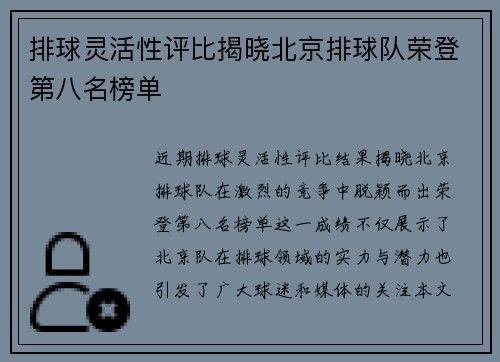 排球灵活性评比揭晓北京排球队荣登第八名榜单