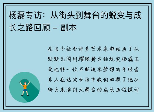 杨磊专访：从街头到舞台的蜕变与成长之路回顾 - 副本