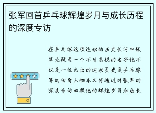 张军回首乒乓球辉煌岁月与成长历程的深度专访