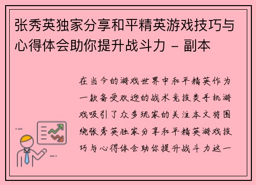 张秀英独家分享和平精英游戏技巧与心得体会助你提升战斗力 - 副本